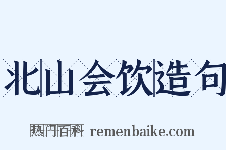 北山会饮造句是什么意思的图片